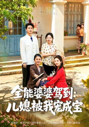 全能婆婆驾到:儿媳被我宠成宝(84集) 全能婆婆驾到:儿媳被我宠成宝(84集)短剧全集幕后花絮版