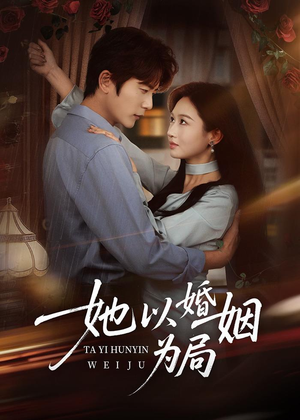 她以婚姻为局（60集）短剧全集秒播无卡顿