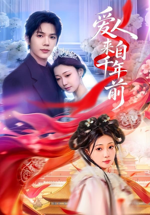 爱人来自千年前（31集）短剧完整版全集放送