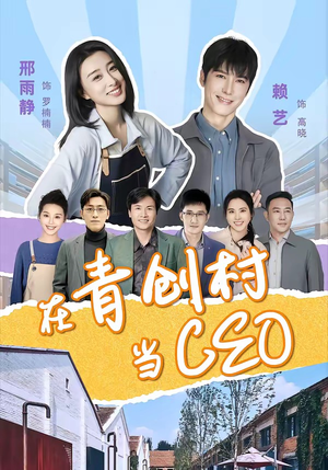 在青创村当CEO（83集）短剧全集热力排行榜之一