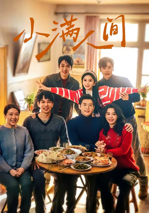 小满人间（80集）短剧合集杜比音效版