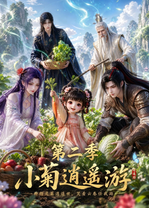小菊逍遥游第二季（41集）短剧大结局全集特惠