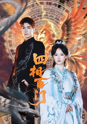 四相百门（62集）短剧大结局超前点映