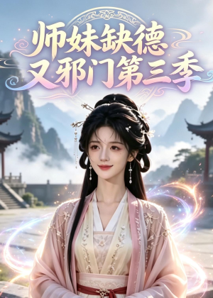 师妹缺德又邪门第三季(140集) 师妹缺德又邪门第三季(140集)短剧大结局连更全集