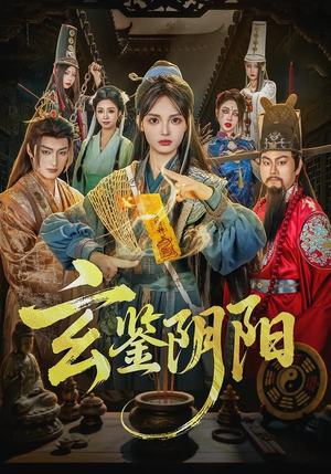 玄鉴阴阳（81集）短剧大结局全集特惠