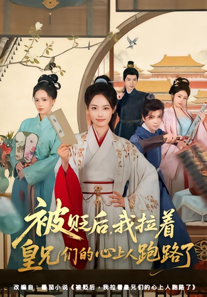被贬后，我拉着皇兄们的心上人跑路了（60集）短剧全集畅看无门槛