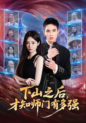 下山之后，才知师门有多强（70集）短剧最终章免费合集