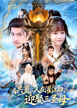 洪荒：人在灌江口，迎娶三圣母（80集）短剧爆款全集在线播