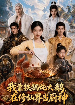 我靠铁锅炖大鹅,在修仙界当厨神(75集) 我靠铁锅炖大鹅,在修仙界当厨神(75集)短剧宝藏全集限免看