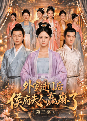 外室进门后,侯府夫人赢麻了第三季(83集) 外室进门后,侯府夫人赢麻了第三季(83集)短剧全集解锁零收费