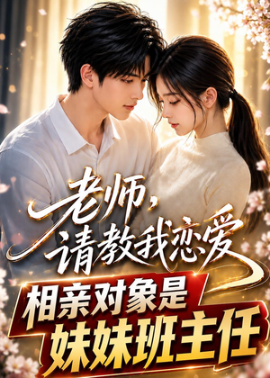 老师，请教我恋爱：相亲对象是妹妹班主任（62集）短剧全剧终限免畅刷