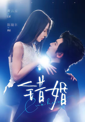 错婚（77集）短剧合集杜比音效版