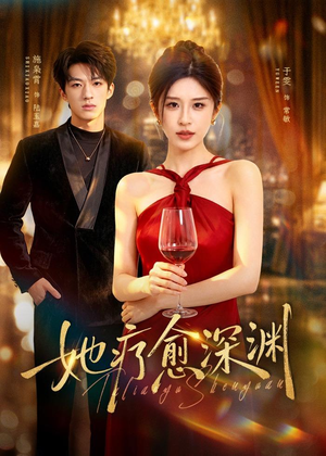 她疗愈深渊（80集）短剧全集高清无码版