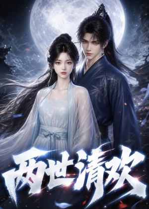 两世清欢（55集）短剧全集高清无码版
