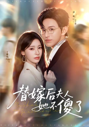 替嫁后夫人她不傻了(71集) 替嫁后夫人她不傻了(71集)短剧大结局全集解锁