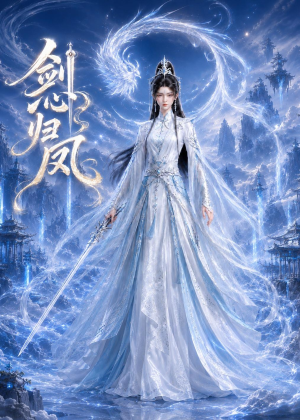 剑心归凤（25集）短剧全系列永久免费