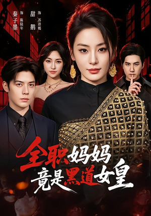 全职妈妈竟是黑道女皇（63集）短剧超清全集在线看