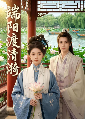 端阳渡清漪（50集）短剧宝藏全集限免看