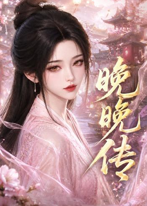 晚晚传（63集）短剧全集解锁零收费