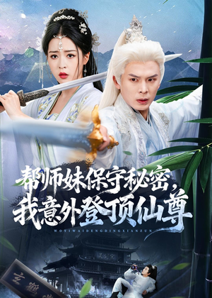 帮师妹保守秘密,我意外登顶仙尊(74集) 帮师妹保守秘密,我意外登顶仙尊(74集)短剧完结全集限免刷
