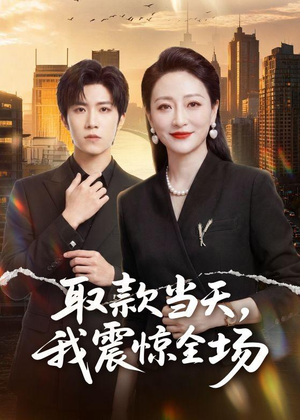 取款当天，我震惊全场（61集）短剧完结篇全集连播