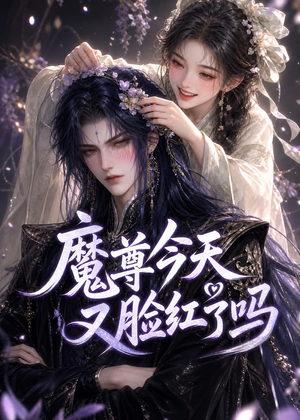 魔尊今天又脸红了吗（45集）短剧全集连看不停歇