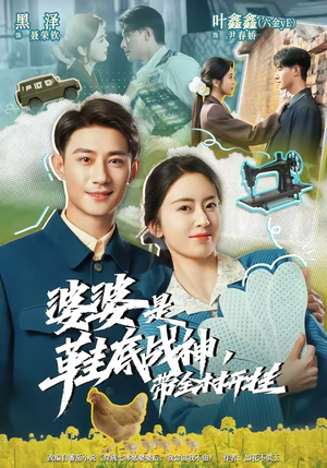 婆婆是鞋底战神带全村开挂（93集）短剧大结局全集特惠