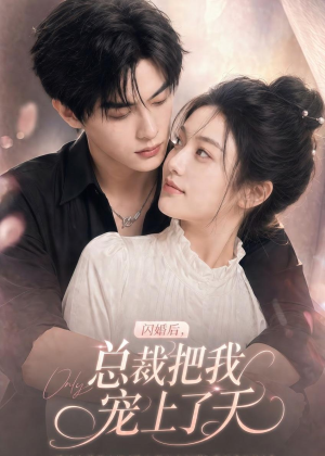 闪婚后,总裁把我宠上了天(100集) 闪婚后,总裁把我宠上了天(100集)短剧全集特惠限时看