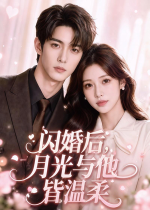 闪婚后，月光与他皆温柔（98集）短剧全剧终高清放送