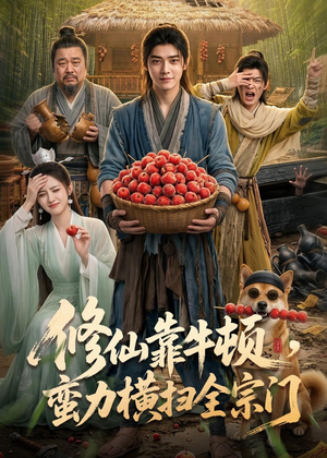 修仙靠牛顿,蛮力横扫全宗门(61集) 修仙靠牛顿,蛮力横扫全宗门(61集)短剧大结局全集特惠