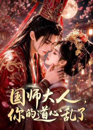 国师大人,你的道心乱了(100集) 国师大人,你的道心乱了(100集)短剧全剧免费合集
