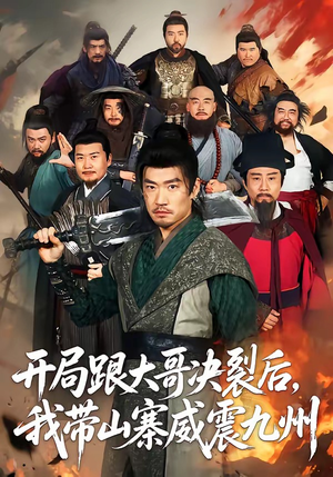 开局跟大哥决裂后，我带山寨威震九州（81集）短剧全剧终合集放送