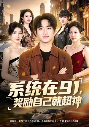 系统在91,奖励自己就超神(80集) 系统在91,奖励自己就超神(80集)短剧超清全集在线看
