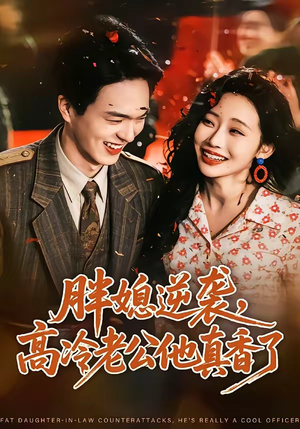 胖媳逆袭,高冷老公他真香了(69集) 胖媳逆袭,高冷老公他真香了(69集)短剧热播全集免费追