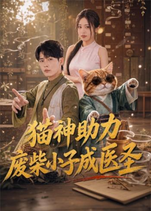 猫神助力，废柴小子成医圣（80集）短剧全集畅看无门槛