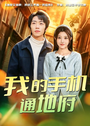 我的手机通地府(85集) 我的手机通地府(85集)短剧全集解锁零收费