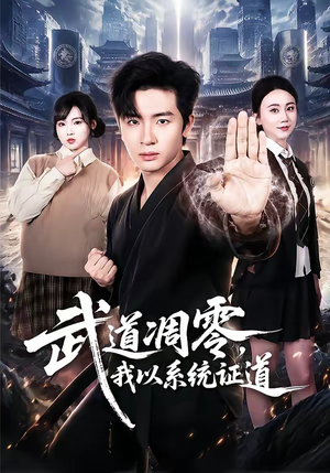 武道凋零,我以系统证道(79集) 武道凋零,我以系统证道(79集)短剧全系列永久免费