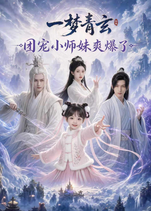 一梦青玄,团宠小师妹爽爆了(78集) 一梦青玄,团宠小师妹爽爆了(78集)短剧全集幕后花絮版