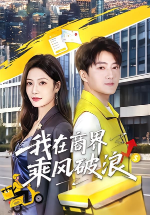 我在商界乘风破浪（61集）短剧结局合集限免刷