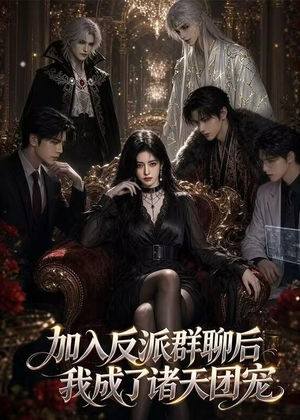 加入反派群聊后我成为了诸天团宠（70集）短剧全剧免费合集