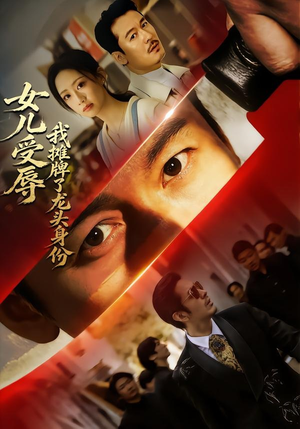 女儿受辱，我摊牌了龙头身份（65集）短剧合集杜比音效版
