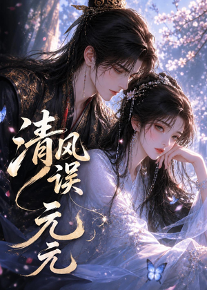 清风误元元（24集）短剧全集VR沉浸版