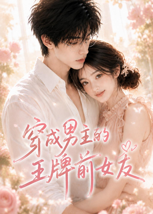 穿成男主的王牌前女友(29集) 穿成男主的王牌前女友(29集)短剧经典全集任你选