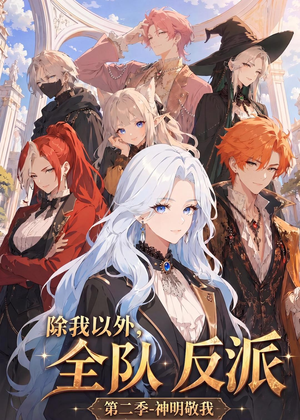 除我以外，全队反派 第二季神明敬我（56集）短剧合集导演剪辑版
