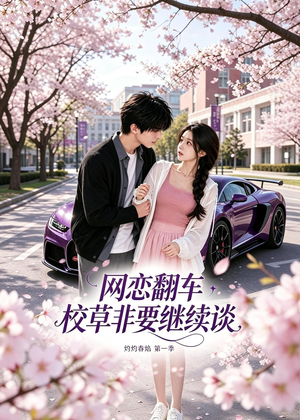 网恋翻车校草非要继续谈灼灼春焰第一季(61集) 网恋翻车校草非要继续谈灼灼春焰第一季(61集)短剧大结局连更全集