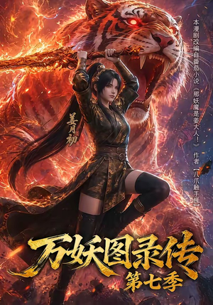 万妖图录传第七季（90集）短剧合集彩蛋完整版