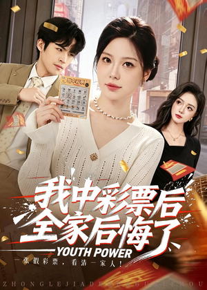 我中彩票后全家后悔了(60集) 我中彩票后全家后悔了(60集)短剧终章免费大放送