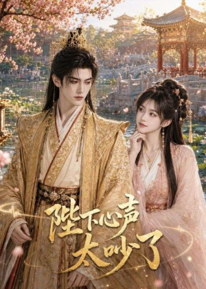 陛下心声太吵了(46集) 陛下心声太吵了(46集)短剧全系列永久免费