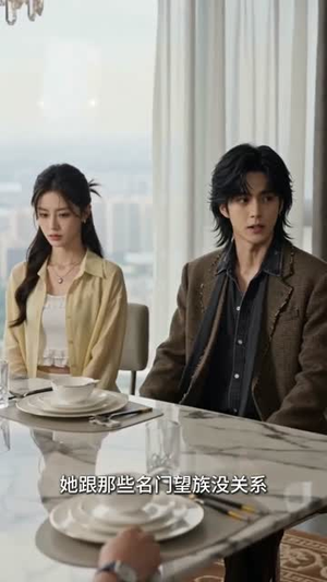 不演了,我老公就是新晋显贵(84集) 不演了,我老公就是新晋显贵(84集)短剧最终回限免畅看