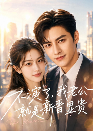 不演了,我老公就是新晋显贵(84集) 不演了,我老公就是新晋显贵(84集)短剧全集高清完整版